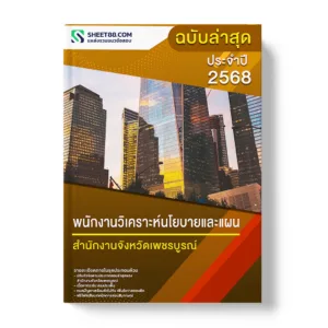 แนวข้อสอบ พนักงานวิเคราะห์นโยบายและแผน สำนักงานจังหวัดเพชรบูรณ์