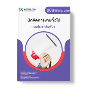 แนวข้อสอบ นักจัดการงานทั่วไป กรมประชาสัมพันธ์