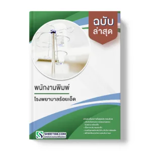 แนวข้อสอบ พนักงานพิมพ์ โรงพยาบาลร้อยเอ็ด