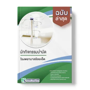 แนวข้อสอบ นักกิจกรรมบำบัด โรงพยาบาลร้อยเอ็ด