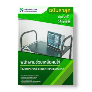 แนวข้อสอบ พนักงานช่วยเหลือคนไข้ โรงพยาบาลจิตเวชเลยราชนครินทร์