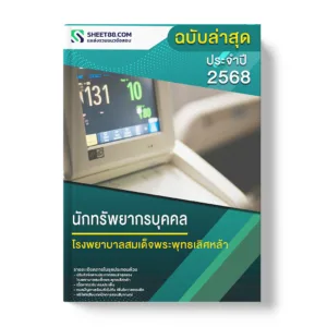 แนวข้อสอบ นักทรัพยากรบุคคล โรงพยาบาลสมเด็จพระพุทธเลิศหล้า
