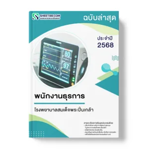 แนวข้อสอบ พนักงานธุรการ โรงพยาบาลสมเด็จพระปิ่นเกล้า