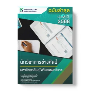 แนวข้อสอบ นักวิชาการช่างศิลป์ มหาวิทยาลัยสุโขทัยธรรมาธิราช