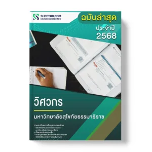 แนวข้อสอบ วิศวกร มหาวิทยาลัยสุโขทัยธรรมาธิราช