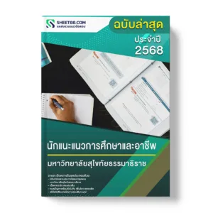 แนวข้อสอบ นักแนะแนวการศึกษาและอาชีพ มหาวิทยาลัยสุโขทัยธรรมาธิราช