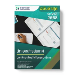 แนวข้อสอบ นักเอกสารสนเทศ มหาวิทยาลัยสุโขทัยธรรมาธิราช