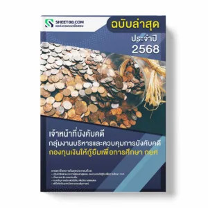 แนวข้อสอบ เจ้าหน้าที่บังคับคดี กลุ่มงานบริหารและควบคุมการบังคับคดี กองทุนเงินให้กู้ยืมเพื่อการศึกษา กยศ พร้อมเฉลย ล่าสุด แนวข้อสอบราชการ ไฟล์ pdf ราคาถูก 380 บาท แถมฟรีไฟล์เสียงสอบสัมภาษณ์