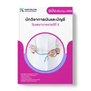 แนวข้อสอบ นักวิชาการเงินและบัญชี โรงพยาบาลราชวิถี 2