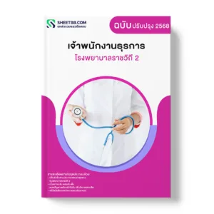 แนวข้อสอบ เจ้าพนักงานธุรการ โรงพยาบาลราชวิถี 2