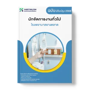 แนวข้อสอบ นักจัดการงานทั่วไป โรงพยาบาลยางตลาด