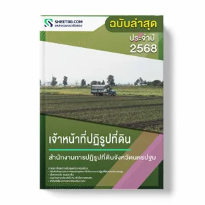 แนวข้อสอบ เจ้าหน้าที่ปฏิรูปที่ดิน สำนักงานการปฏิรูปที่ดินจังหวัดนครปฐม พร้อมเฉลย ล่าสุด แนวข้อสอบราชการ ไฟล์ pdf ราคาถูก 380 บาท แถมฟรีไฟล์เสียงสอบสัมภาษณ์