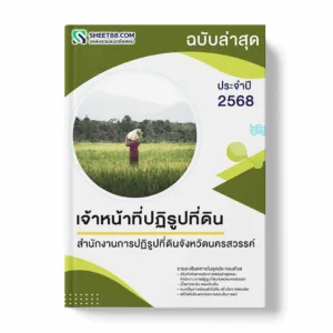 แนวข้อสอบ เจ้าหน้าที่ปฏิรูปที่ดิน สำนักงานการปฏิรูปที่ดินจังหวัดนครสวรรค์ พร้อมเฉลย ล่าสุด แนวข้อสอบราชการ ไฟล์ pdf ราคาถูก 380 บาท แถมฟรีไฟล์เสียงสอบสัมภาษณ์