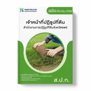 แนวข้อสอบ เจ้าหน้าที่ปฏิรูปที่ดิน สำนักงานการปฏิรูปที่ดินจังหวัดแพร่ พร้อมเฉลย ล่าสุด แนวข้อสอบราชการ ไฟล์ pdf ราคาถูก 380 บาท แถมฟรีไฟล์เสียงสอบสัมภาษณ์