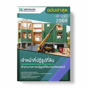 แนวข้อสอบ เจ้าหน้าที่ปฏิรูปที่ดิน สำนักงานการปฏิรูปที่ดินจังหวัดลพบุรี พร้อมเฉลย ล่าสุด แนวข้อสอบราชการ ไฟล์ pdf ราคาถูก 380 บาท แถมฟรีไฟล์เสียงสอบสัมภาษณ์