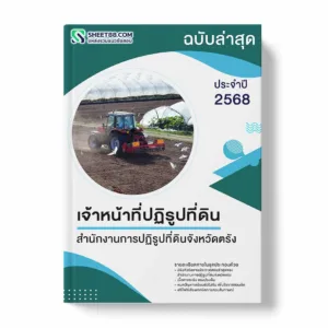แนวข้อสอบ เจ้าหน้าที่ปฏิรูปที่ดิน สำนักงานการปฏิรูปที่ดินจังหวัดตรัง พร้อมเฉลย ล่าสุด แนวข้อสอบราชการ ไฟล์ pdf ราคาถูก 380 บาท แถมฟรีไฟล์เสียงสอบสัมภาษณ์
