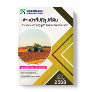 แนวข้อสอบ เจ้าหน้าที่ปฏิรูปที่ดิน สำนักงานการปฏิรูปที่ดินจังหวัดนครนายก พร้อมเฉลย ล่าสุด แนวข้อสอบราชการ ไฟล์ pdf ราคาถูก 380 บาท แถมฟรีไฟล์เสียงสอบสัมภาษณ์