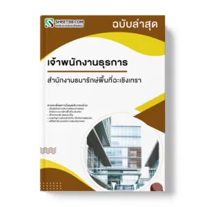 แนวข้อสอบ เจ้าพนักงานธุรการ สํานักงานธนารักษ์พื้นที่ฉะเชิงเทรา