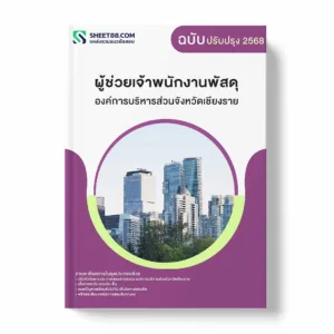 แนวข้อสอบ ผู้ช่วยเจ้าพนักงานพัสดุ องค์การบริหารส่วนจังหวัดเชียงราย พร้อมเฉลย ล่าสุด แนวข้อสอบราชการ ไฟล์ pdf ราคาถูก 380 บาท แถมฟรีไฟล์เสียงสอบสัมภาษณ์