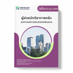 แนวข้อสอบ ผู้ช่วยนักวิชาการคลัง องค์การบริหารส่วนจังหวัดเชียงราย พร้อมเฉลย ล่าสุด แนวข้อสอบราชการ ไฟล์ pdf ราคาถูก 380 บาท แถมฟรีไฟล์เสียงสอบสัมภาษณ์