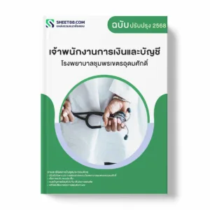 แนวข้อสอบ เจ้าพนักงานการเงินและบัญชี โรงพยาบาลชุมพรเขตรอุดมศักดิ์ พร้อมเฉลย ล่าสุด แนวข้อสอบราชการ ไฟล์ pdf ราคาถูก 380 บาท แถมฟรีไฟล์เสียงสอบสัมภาษณ์