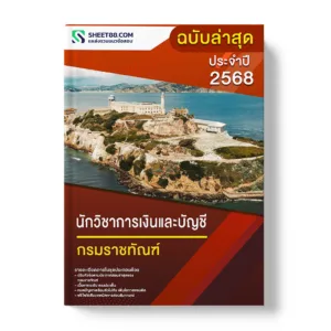 แนวข้อสอบ นักวิชาการเงินและบัญชี กรมราชทัณฑ์
