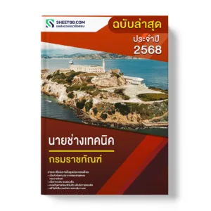แนวข้อสอบ นายช่างเทคนิค กรมราชทัณฑ์