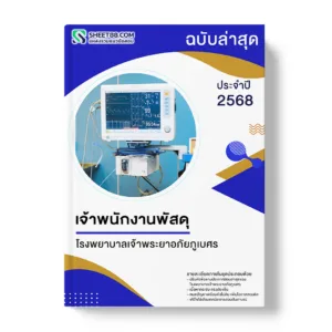 แนวข้อสอบ เจ้าพนักงานพัสดุ โรงพยาบาลเจ้าพระยาอภัยภูเบศร