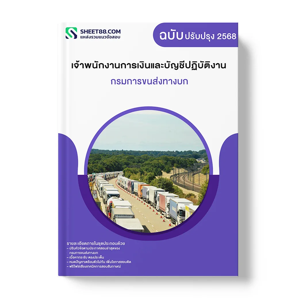 แนวข้อสอบ เจ้าพนักงานการเงินและบัญชีปฏิบัติงาน กรมการขนส่งทางบก