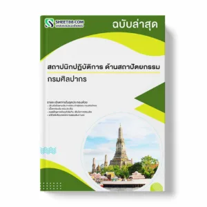 แนวข้อสอบ สถาปนิกปฏิบัติการ ด้านสถาปัตยกรรม กรมศิลปากร พร้อมเฉลย ล่าสุด แนวข้อสอบราชการ ไฟล์ pdf ราคาถูก 380 บาท แถมฟรีไฟล์เสียงสอบสัมภาษณ์