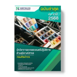 แนวข้อสอบ นักวิชาการละครและดนตรีปฏิบัติการ ด้านดุริยางค์สากล กรมศิลปากร