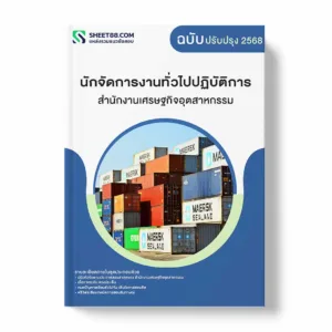 แนวข้อสอบ นักจัดการงานทั่วไปปฏิบัติการ สำนักงานเศรษฐกิจอุตสาหกรรม พร้อมเฉลย ล่าสุด แนวข้อสอบราชการ ไฟล์ pdf ราคาถูก 380 บาท แถมฟรีไฟล์เสียงสอบสัมภาษณ์