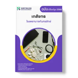 แนวข้อสอบ เภสัชกร โรงพยาบาลกันทรลักษ์