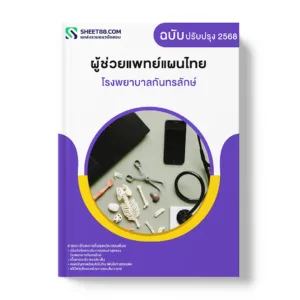 แนวข้อสอบ ผู้ช่วยแพทย์แผนไทย โรงพยาบาลกันทรลักษ์