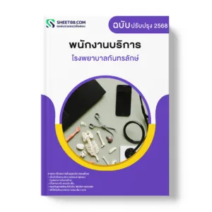 แนวข้อสอบ พนักงานบริการ โรงพยาบาลกันทรลักษ์