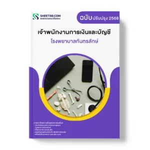 แนวข้อสอบ เจ้าพนักงานการเงินและบัญชี โรงพยาบาลกันทรลักษ์