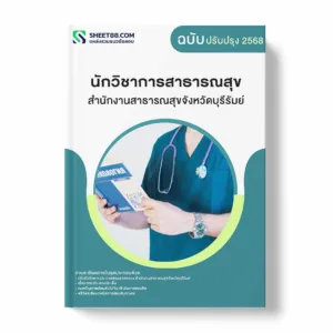แนวข้อสอบ นักวิชาการสาธารณสุข สำนักงานสาธารณสุขจังหวัดบุรีรัมย์ พร้อมเฉลย ล่าสุด แนวข้อสอบราชการ ไฟล์ pdf ราคาถูก 380 บาท แถมฟรีไฟล์เสียงสอบสัมภาษณ์