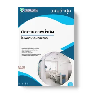 แนวข้อสอบ นักกายภาพบำบัด โรงพยาบาลนครนายก