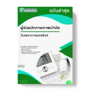 แนวข้อสอบ ผู้ช่วยนักกายภาพบำบัด โรงพยาบาลนครพิงค์