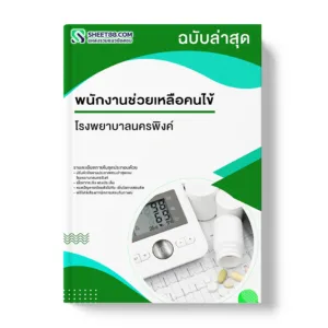 แนวข้อสอบ พนักงานช่วยเหลือคนไข้ โรงพยาบาลนครพิงค์