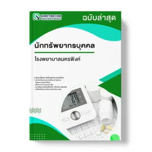 แนวข้อสอบ นักทรัพยากรบุคคล โรงพยาบาลนครพิงค์