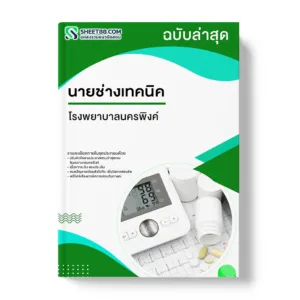 แนวข้อสอบ นายช่างเทคนิค โรงพยาบาลนครพิงค์