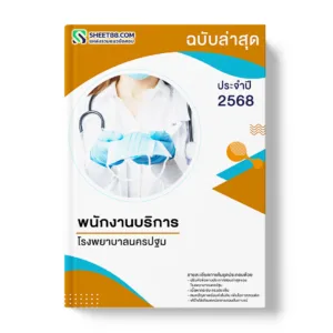 แนวข้อสอบ พนักงานบริการ โรงพยาบาลนครปฐม