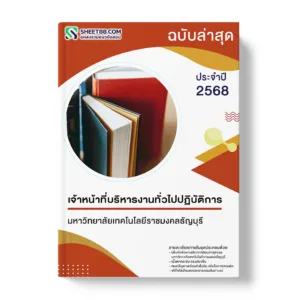 แนวข้อสอบ เจ้าหน้าที่บริหารงานทั่วไปปฏิบัติการ มหาวิทยาลัยเทคโนโลยีราชมงคลธัญบุรี