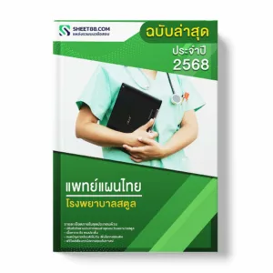 แนวข้อสอบ แพทย์แผนไทย โรงพยาบาลสตูล พร้อมเฉลย ล่าสุด แนวข้อสอบราชการ ไฟล์ pdf ราคาถูก 380 บาท แถมฟรีไฟล์เสียงสอบสัมภาษณ์