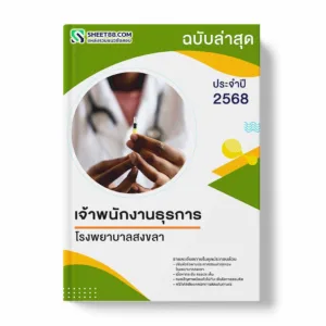 แนวข้อสอบ เจ้าพนักงานธุรการ โรงพยาบาลสงขลา พร้อมเฉลย ล่าสุด แนวข้อสอบราชการ ไฟล์ pdf ราคาถูก 380 บาท แถมฟรีไฟล์เสียงสอบสัมภาษณ์