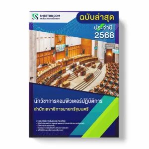 แนวข้อสอบ นักวิชาการคอมพิวเตอร์ปฏิบัติการ สำนักเลขาธิการนายกรัฐมนตรี พร้อมเฉลย ล่าสุด แนวข้อสอบราชการ ไฟล์ pdf ราคาถูก 380 บาท แถมฟรีไฟล์เสียงสอบสัมภาษณ์