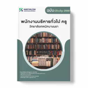 แนวข้อสอบ พนักงานบริหารทั่วไป ครู วิทยาลัยเทคนิคบางนรา พร้อมเฉลย ล่าสุด แนวข้อสอบราชการ ไฟล์ pdf ราคาถูก 380 บาท แถมฟรีไฟล์เสียงสอบสัมภาษณ์