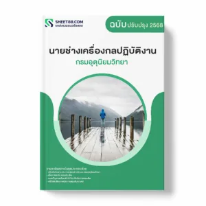 แนวข้อสอบ นายช่างเครื่องกลปฏิบัติงาน กรมอุตุนิยมวิทยา พร้อมเฉลย ล่าสุด แนวข้อสอบราชการ ไฟล์ pdf ราคาถูก 380 บาท แถมฟรีไฟล์เสียงสอบสัมภาษณ์