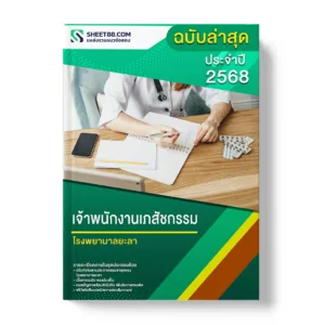 แนวข้อสอบ เจ้าพนักงานเภสัชกรรม โรงพยาบาลยะลา